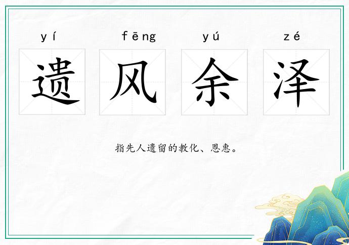遺風余澤的意思