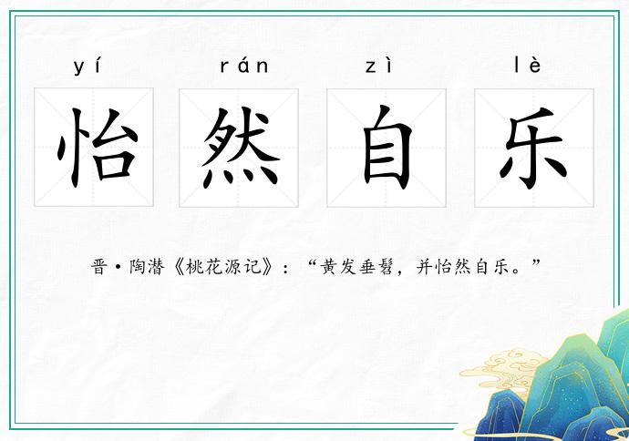 怡然自樂的意思