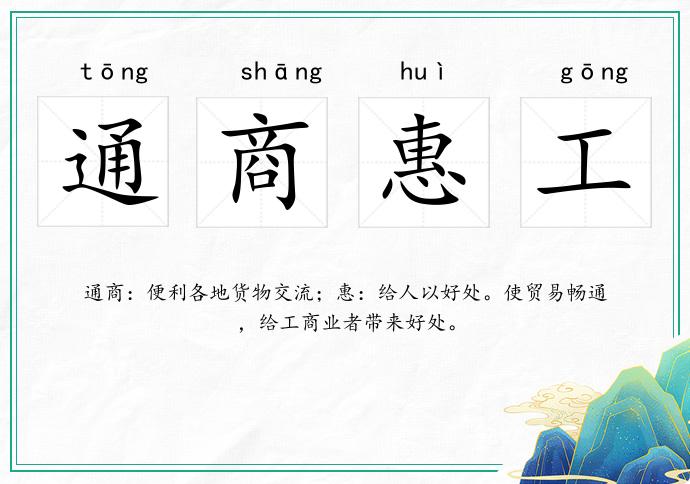 通商惠工的意思
