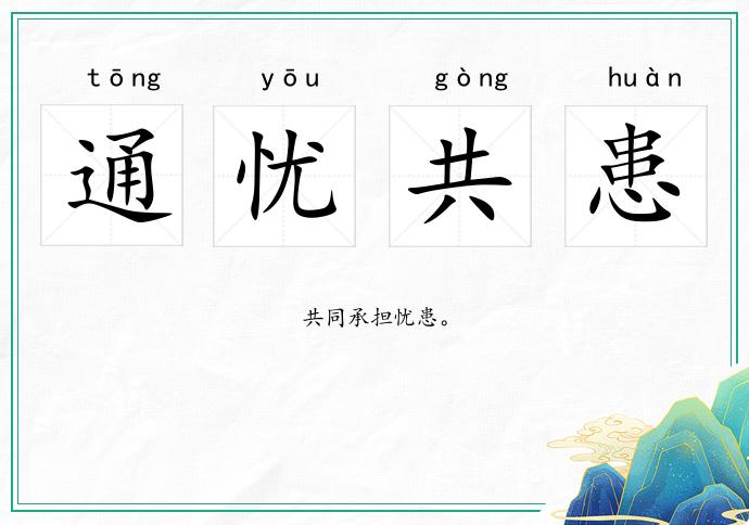 通憂(yōu)共患的意思