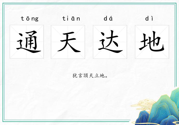 通天達地的意思