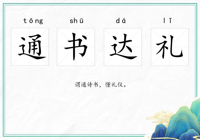 通書達禮的意思