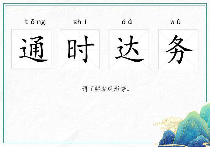 通時達務的意思