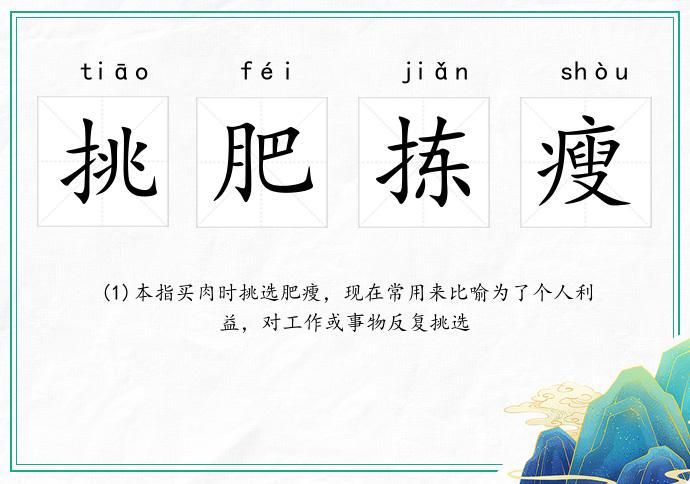 挑肥揀瘦的意思