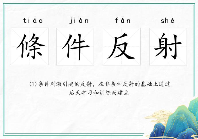條件反射的意思