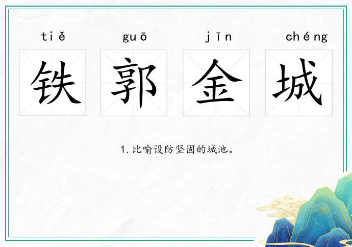 鐵郭金城的意思