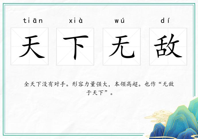 天下無敵的意思