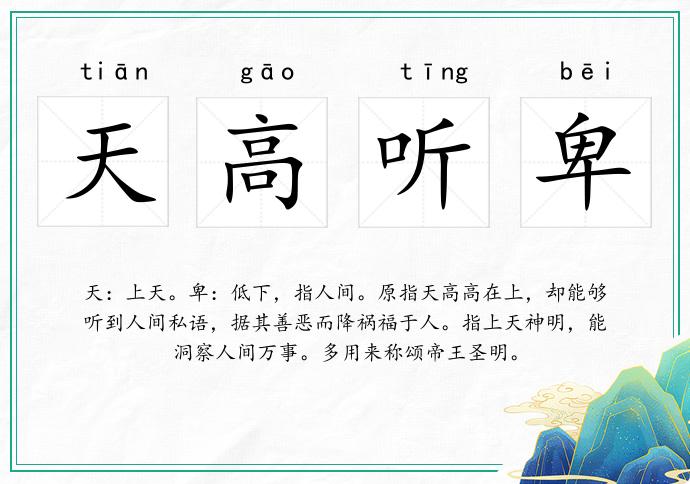 天高聽卑的意思