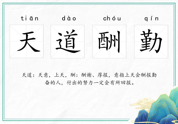 天道酬勤的意思