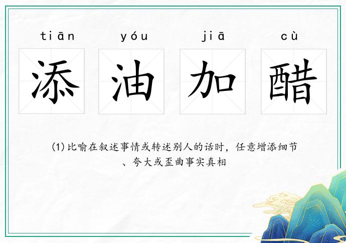 添油加醋的意思