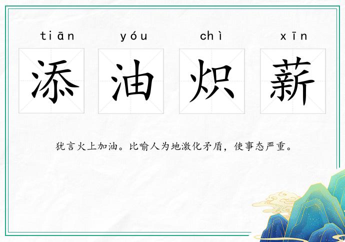添油熾薪的意思
