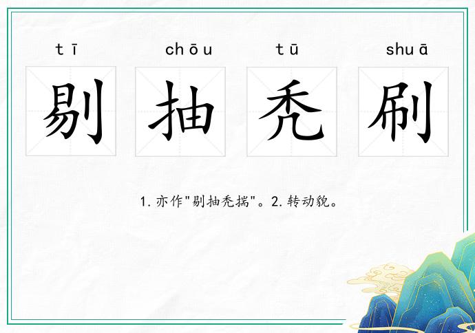 剔抽禿刷的意思