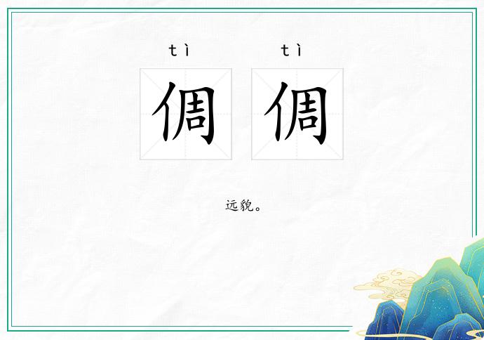 倜倜的意思