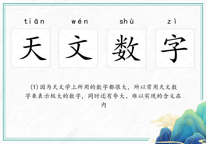 天文數字的意思