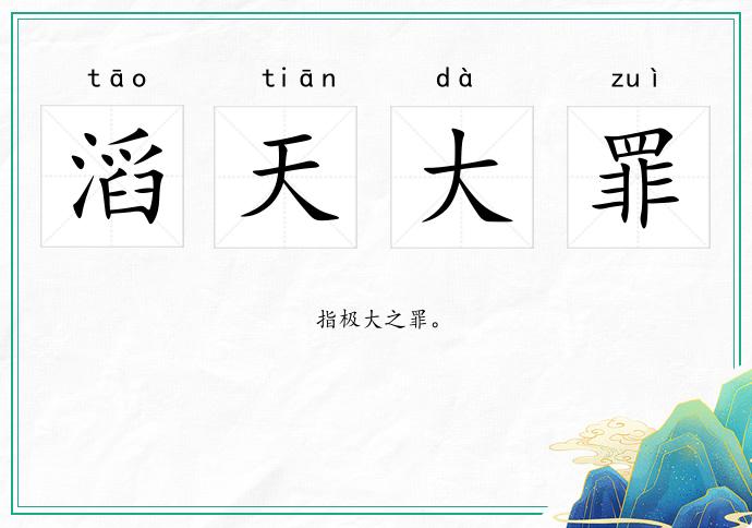 滔天大罪的意思