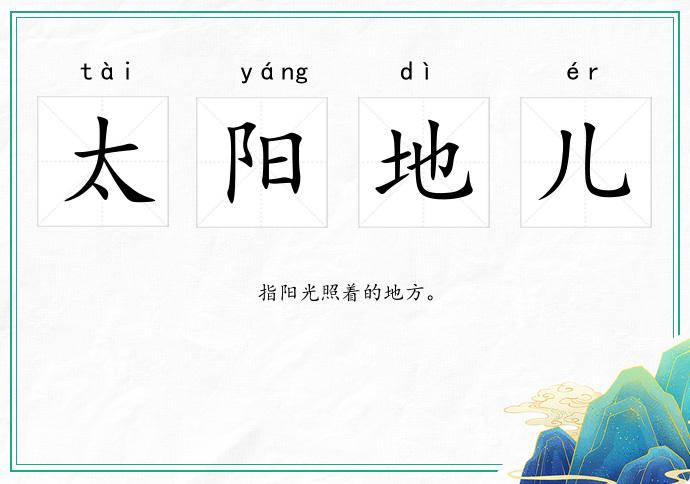 太陽地兒的意思