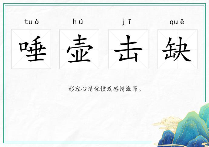 唾壺擊缺的意思