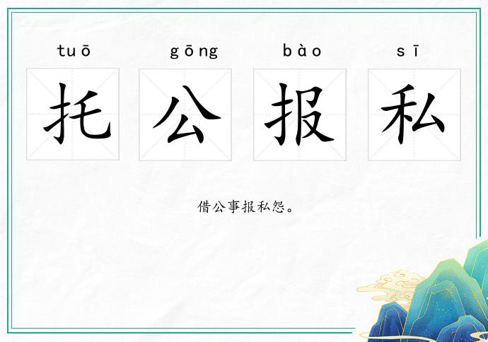 托公報私的意思