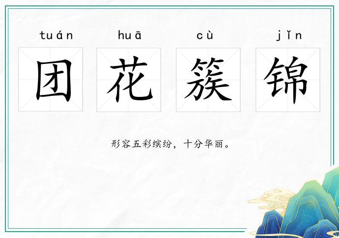 團花簇錦的意思