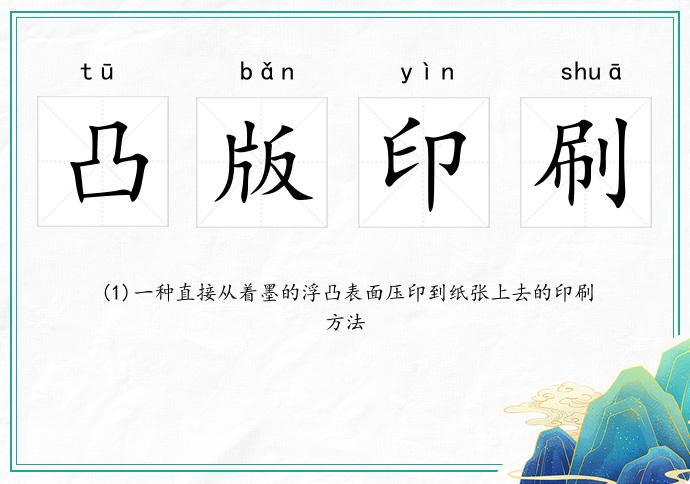凸版印刷的意思