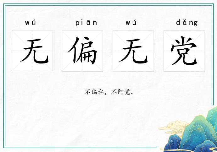無偏無黨的意思