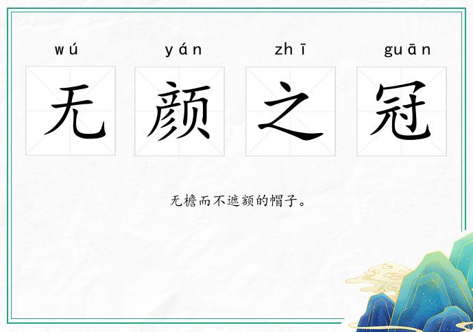 無顏之冠的意思
