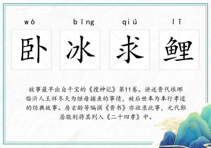 臥冰求鯉的意思