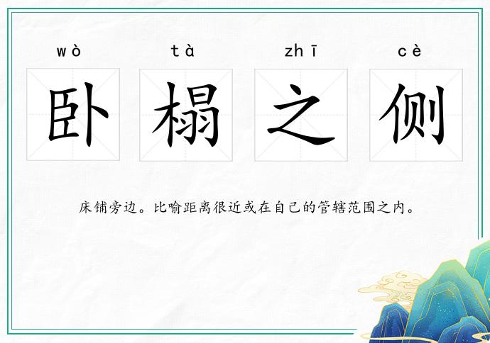 臥榻之側的意思