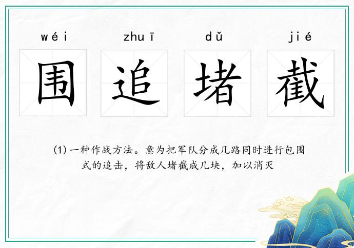 圍追堵截的意思