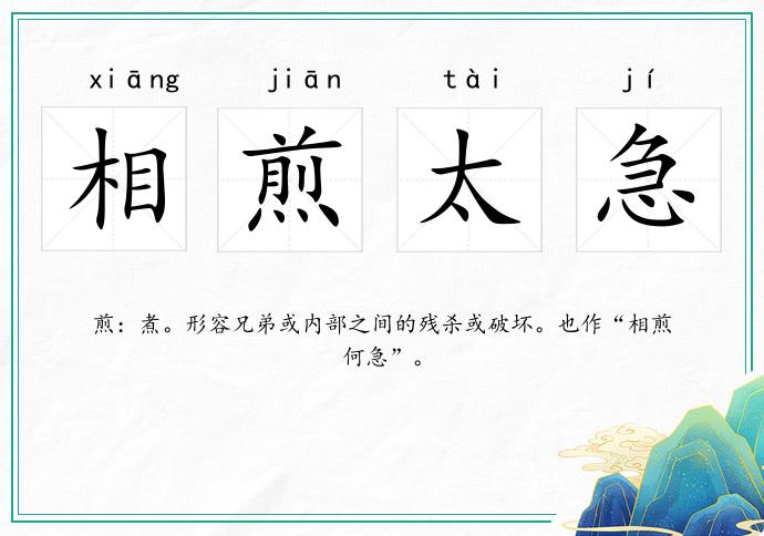 相煎太急的意思