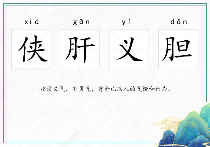 俠肝義膽的意思