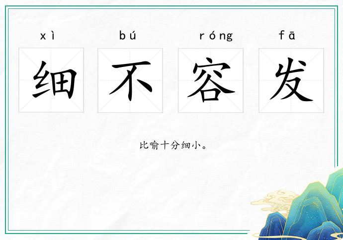 細不容發的意思