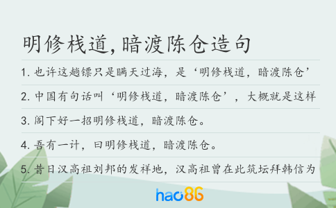 明修棧道,暗渡陳倉造句