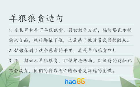羊狠狼貪造句