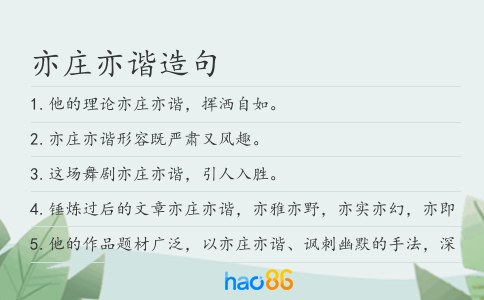 亦莊亦諧造句
