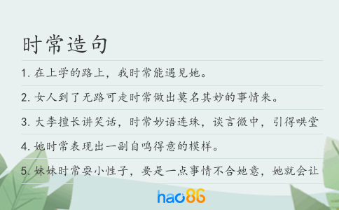 時(shí)常造句
