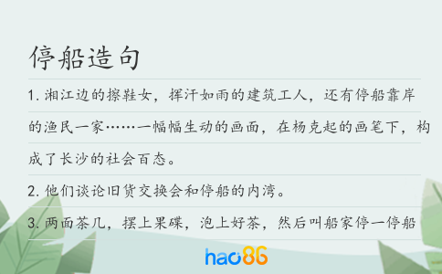 停船造句