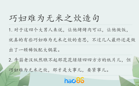 巧婦難為無米之炊造句