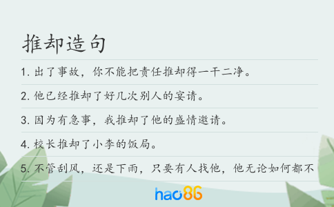 推卻造句