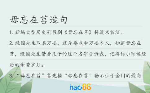毋忘在莒造句