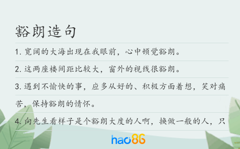 豁朗造句