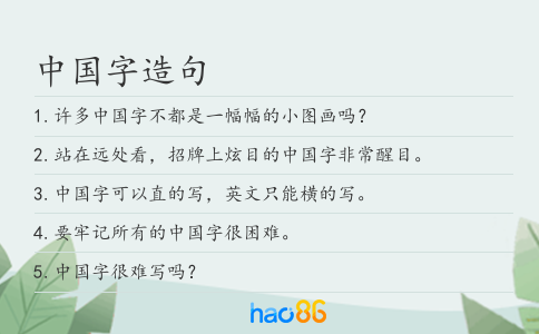 中國字造句