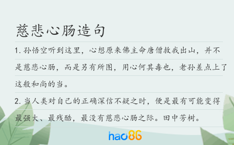 慈悲心腸造句