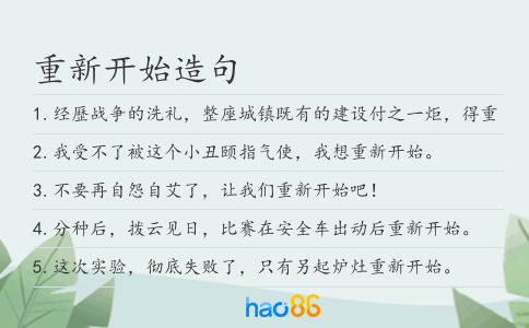 重新開始造句