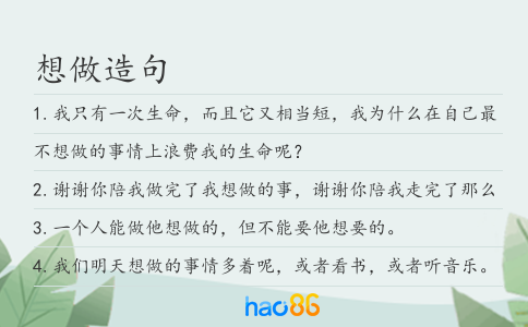 想做造句