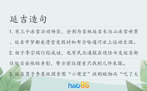 延吉造句
