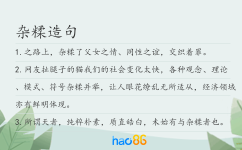 雜糅造句