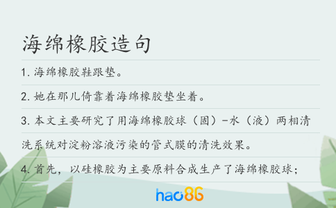 海綿橡膠造句