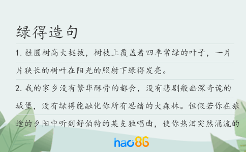 綠得造句