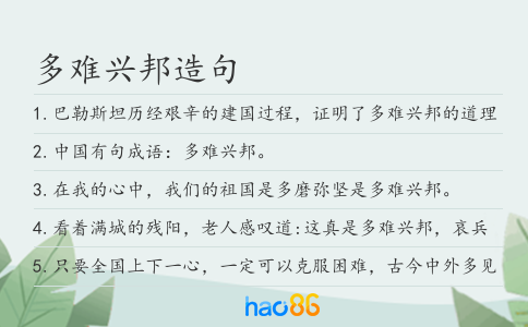 多難興邦造句